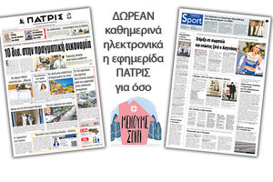 H εφημερίδα ΠΑΤΡΙΣ καθημερινά δωρεάν ηλεκτρονικά για όσο «Μένουμε Σπίτι»