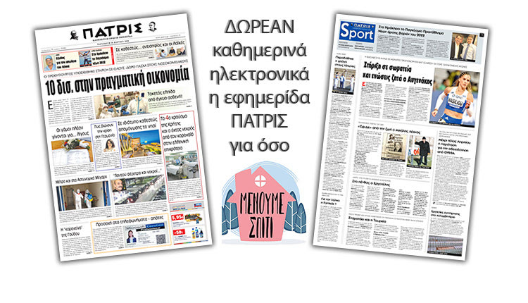 H εφημερίδα ΠΑΤΡΙΣ καθημερινά δωρεάν ηλεκτρονικά για όσο «Μένουμε Σπίτι»
