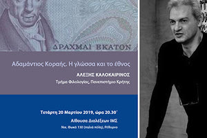 η ομιλία του  καθηγητή  Αλέξη Καλοκαιρινού, με θέμα «Αδαμάντιος Κοραής. Η γλώσσα και το έθνος»