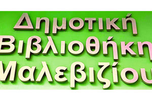 Δημοτική Πινακοθήκη Μαλεβιζίου