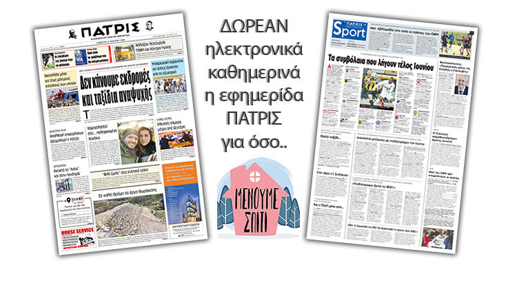H εφημερίδα ΠΑΤΡΙΣ δωρεάν ηλεκτρονικά για όσο «Μένουμε Σπίτι»