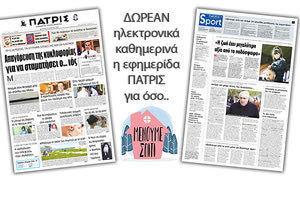H εφημερίδα ΠΑΤΡΙΣ δωρεάν ηλεκτρονικά για όσο «Μένουμε Σπίτι» 23/03/2020