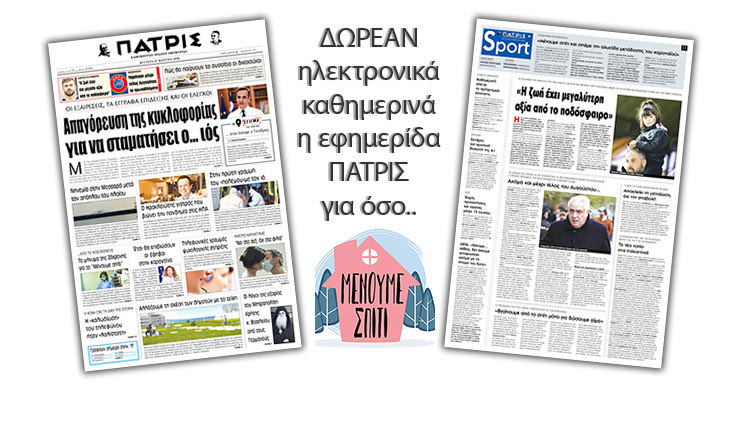 H εφημερίδα ΠΑΤΡΙΣ δωρεάν ηλεκτρονικά για όσο «Μένουμε Σπίτι» 23/03/2020