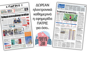 H εφημερίδα ΠΑΤΡΙΣ δωρεάν ηλεκτρονικά για όσο «Μένουμε Σπίτι» 24/03/2020