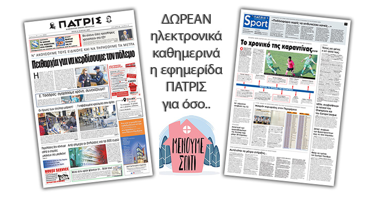 H εφημερίδα ΠΑΤΡΙΣ δωρεάν ηλεκτρονικά για όσο «Μένουμε Σπίτι» 24/03/2020