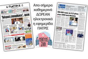 H εφημερίδα ΠΑΤΡΙΣ καθημερινά δωρεάν ηλεκτρονικά για όσο «Μένουμε Σπίτι»