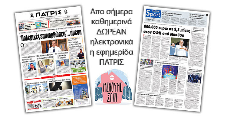 H εφημερίδα ΠΑΤΡΙΣ καθημερινά δωρεάν ηλεκτρονικά για όσο «Μένουμε Σπίτι»