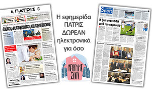 «Μένουμε Σπίτι» με εφημερίδα ΠΑΤΡΙΣ της Πέμπτης 19 Μαρτίου 2020