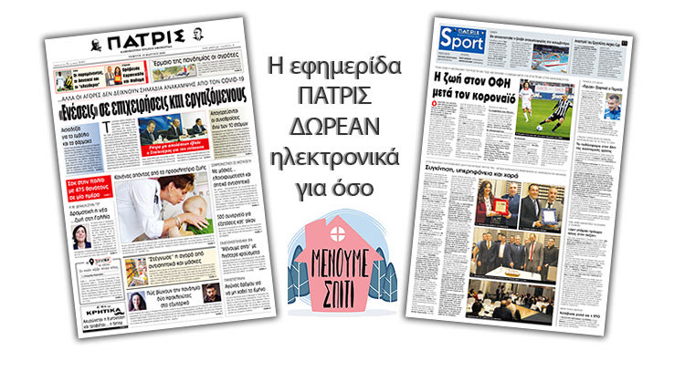 «Μένουμε Σπίτι» με εφημερίδα ΠΑΤΡΙΣ της Πέμπτης 19 Μαρτίου 2020