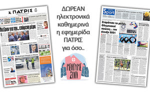 H εφημερίδα ΠΑΤΡΙΣ δωρεάν ηλεκτρονικά για όσο «Μένουμε Σπίτι» 26/03/2020