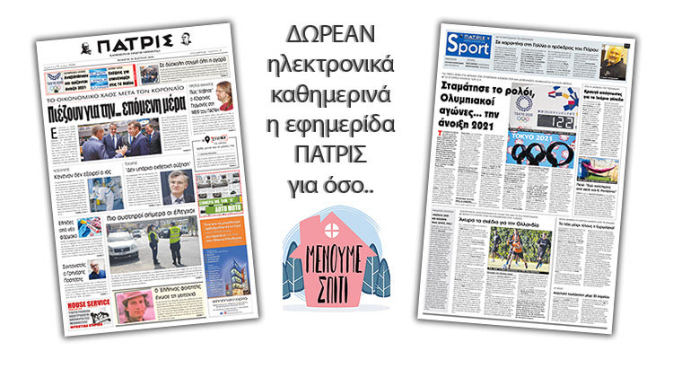 H εφημερίδα ΠΑΤΡΙΣ δωρεάν ηλεκτρονικά για όσο «Μένουμε Σπίτι» 26/03/2020
