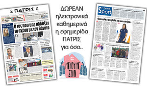 H εφημερίδα ΠΑΤΡΙΣ δωρεάν ηλεκτρονικά για όσο «Μένουμε Σπίτι» 27-03-2020