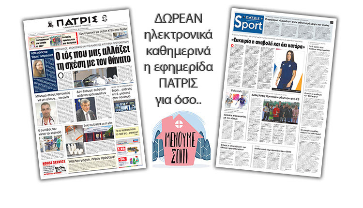 H εφημερίδα ΠΑΤΡΙΣ δωρεάν ηλεκτρονικά για όσο «Μένουμε Σπίτι» 27-03-2020