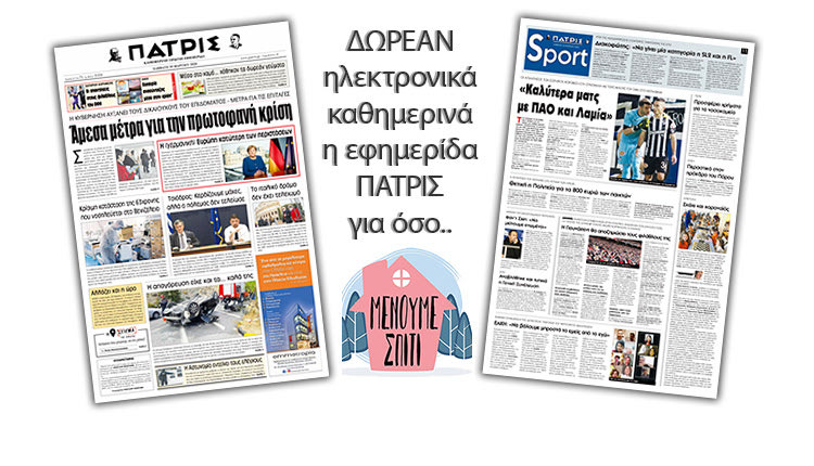H εφημερίδα ΠΑΤΡΙΣ δωρεάν ηλεκτρονικά για όσο «Μένουμε Σπίτι» 28/03/2020