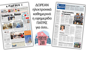 H εφημερίδα ΠΑΤΡΙΣ δωρεάν ηλεκτρονικά για όσο «Μένουμε Σπίτι» 30/03/2020