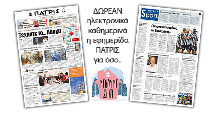 H εφημερίδα ΠΑΤΡΙΣ δωρεάν ηλεκτρονικά για όσο «Μένουμε Σπίτι» 30/03/2020