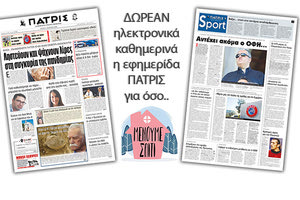 H εφημερίδα ΠΑΤΡΙΣ δωρεάν ηλεκτρονικά για όσο «Μένουμε Σπίτι» 31/03/2020