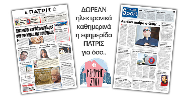 H εφημερίδα ΠΑΤΡΙΣ δωρεάν ηλεκτρονικά για όσο «Μένουμε Σπίτι» 31/03/2020