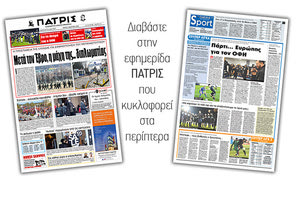 Διαβάστε στην έντυπη ΠΑΤΡΙΣ Τρίτης 3/3/2020