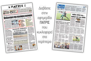 Διαβάστε στην έντυπη ΠΑΤΡΙΣ Πέμπτης 5/3/2020