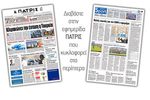 Διαβάστε στην έντυπη ΠΑΤΡΙΣ Παρασκευής 6/3/2020