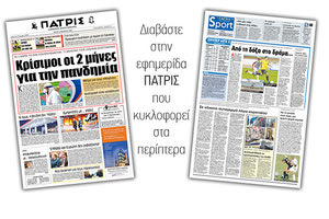 Διαβάστε στην έντυπη ΠΑΤΡΙΣ Τρίτης 10/3/2020