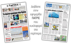Διαβάστε στην έντυπη ΠΑΤΡΙΣ Πέμπτης 12/3/2020