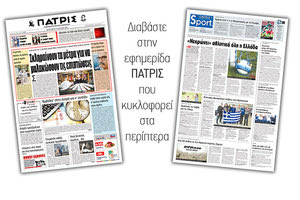 Διαβάστε στην έντυπη ΠΑΤΡΙΣ Παρασκευής 13/3/2020