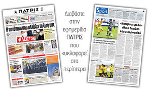 Διαβάστε στην έντυπη ΠΑΤΡΙΣ Σαββάτου 14/3/2020