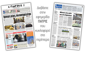 Διαβάστε στην έντυπη ΠΑΤΡΙΣ Δευτέρας 16/3/2020