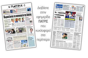 Διαβάστε στην έντυπη ΠΑΤΡΙΣ Τρίτης 17/3/2020
