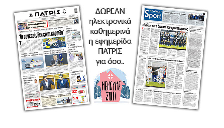 H εφημερίδα ΠΑΤΡΙΣ δωρεάν ηλεκτρονικά για όσο «Μένουμε Σπίτι» 03/04/2020
