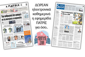 H εφημερίδα ΠΑΤΡΙΣ δωρεάν ηλεκτρονικά για όσο «Μένουμε Σπίτι» 06/04/2020