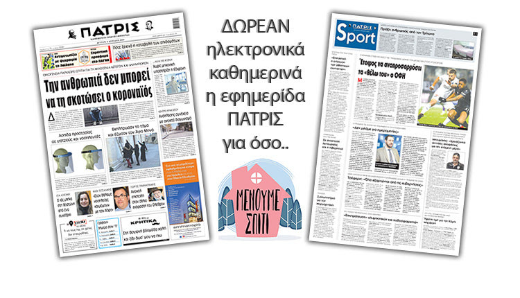 H εφημερίδα ΠΑΤΡΙΣ δωρεάν ηλεκτρονικά για όσο «Μένουμε Σπίτι» 06/04/2020