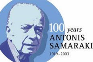 2020 έτος Σαμαράκη με αφορμή τα 100 χρόνια από την γέννηση του συγγραφέα