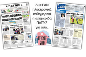 H εφημερίδα ΠΑΤΡΙΣ δωρεάν ηλεκτρονικά για όσο «Μένουμε Σπίτι» 08/04/2020