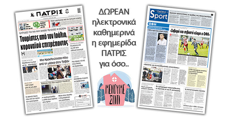 H εφημερίδα ΠΑΤΡΙΣ δωρεάν ηλεκτρονικά για όσο «Μένουμε Σπίτι» 08/04/2020