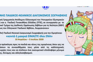 Διεθνή διαγωνισμό ζωγραφικής για τα παιδιά και τους νέους της Ομογένειας με θέμα «κοντά ή μακριά ΕΙΜΑΣΤΕ όλοι ΕΝΑ»