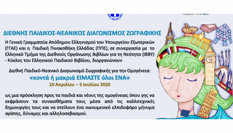 Διεθνή διαγωνισμό ζωγραφικής για τα παιδιά και τους νέους της Ομογένειας με θέμα «κοντά ή μακριά ΕΙΜΑΣΤΕ όλοι ΕΝΑ»