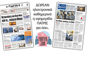 H εφημερίδα ΠΑΤΡΙΣ δωρεάν ηλεκτρονικά για όσο «Μένουμε Σπίτι» 09/04/2020