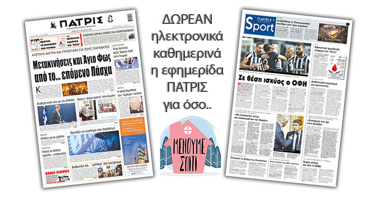H εφημερίδα ΠΑΤΡΙΣ δωρεάν ηλεκτρονικά για όσο «Μένουμε Σπίτι» 09/04/2020