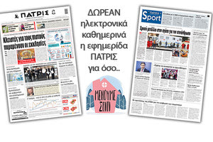 H εφημερίδα ΠΑΤΡΙΣ δωρεάν ηλεκτρονικά για όσο «Μένουμε Σπίτι» 10/04/2020