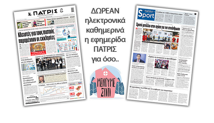 H εφημερίδα ΠΑΤΡΙΣ δωρεάν ηλεκτρονικά για όσο «Μένουμε Σπίτι» 10/04/2020