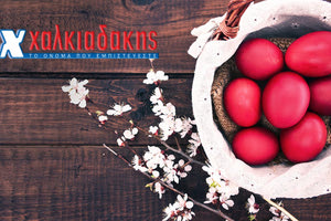 Πάσχα στα σούπερ μάρκετ Χαλκιαδάκης