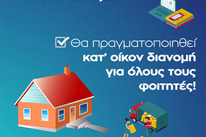 Στο σπίτι θα λαμβάνουν τα συγγράμματα οι φοιτητές