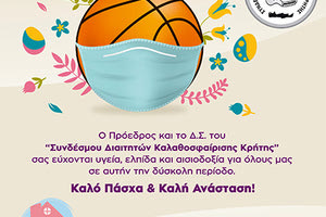 Πασχαλινές ευχές με μήνυμα «μένουμε σπίτι, προστατεύουμε την κοινωνία» έστειλε μέσω ηλεκτρονικής κάρτας, το Δ.Σ. του Συνδέσμου Διαιτητών μπάσκετ Κρήτης.