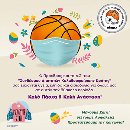 Πασχαλινές ευχές με μήνυμα «μένουμε σπίτι, προστατεύουμε την κοινωνία» έστειλε μέσω ηλεκτρονικής κάρτας, το Δ.Σ. του Συνδέσμου Διαιτητών μπάσκετ Κρήτης.