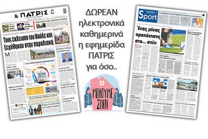H εφημερίδα ΠΑΤΡΙΣ δωρεάν ηλεκτρονικά για όσο «Μένουμε Σπίτι» 14/04/2020