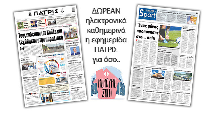 H εφημερίδα ΠΑΤΡΙΣ δωρεάν ηλεκτρονικά για όσο «Μένουμε Σπίτι» 14/04/2020