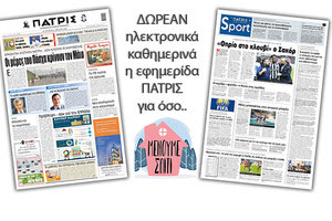 H εφημερίδα ΠΑΤΡΙΣ δωρεάν ηλεκτρονικά για όσο «Μένουμε Σπίτι» 15/04/2020